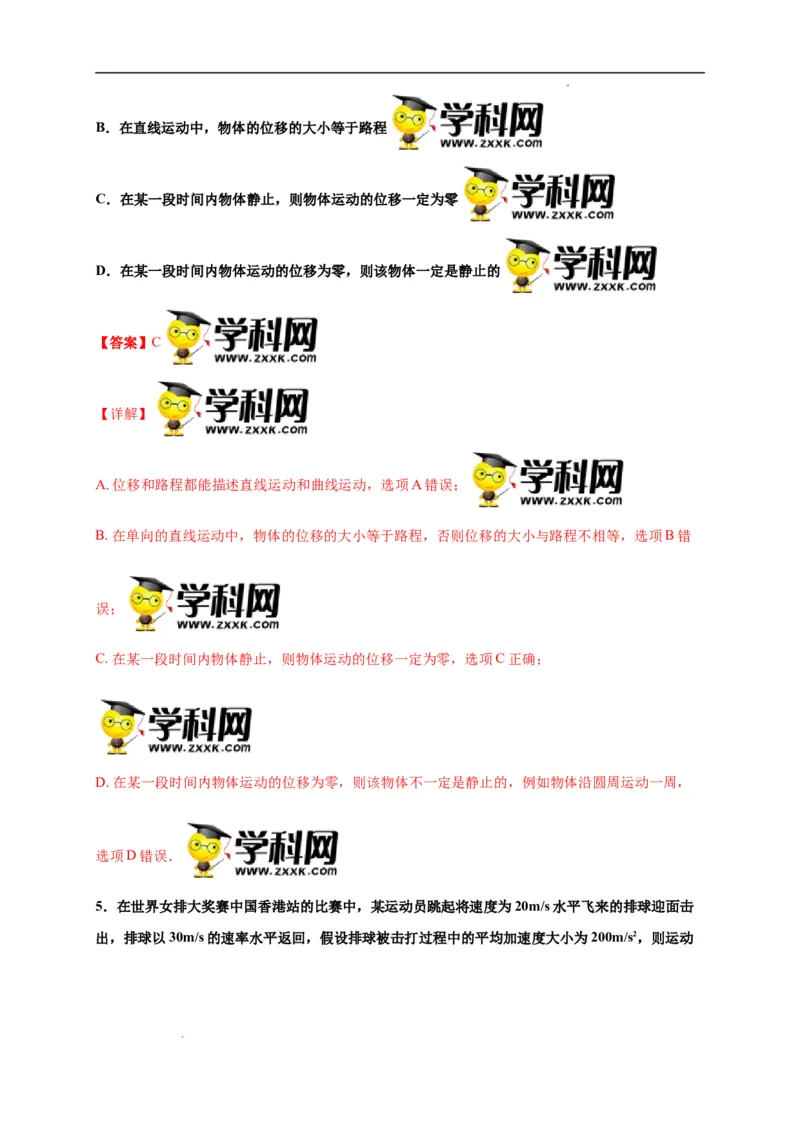 第一单元运动的描述（选拔卷）-单元测试学生版高一物理上册尖子生选拔卷（人教版2019必修第一册）（解析版）_E015高中全科试卷_物理试题_必修1_1.单元测试