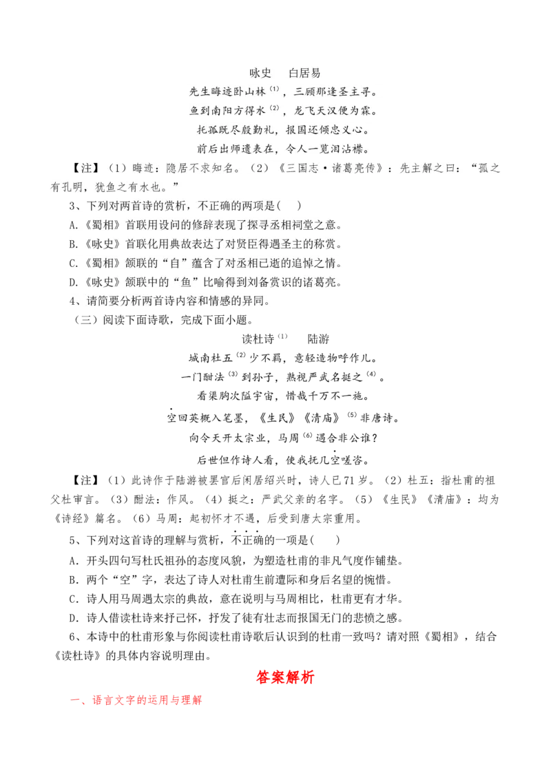 第3.2课《蜀相》-教考融合2022-2023学年高二下学期语文同步练习（统编版选修下册）（原卷版）_E015高中全科试卷_语文试题_选修下_5.新版高中语文试卷选择性必修下册_2.同步练习（2套）