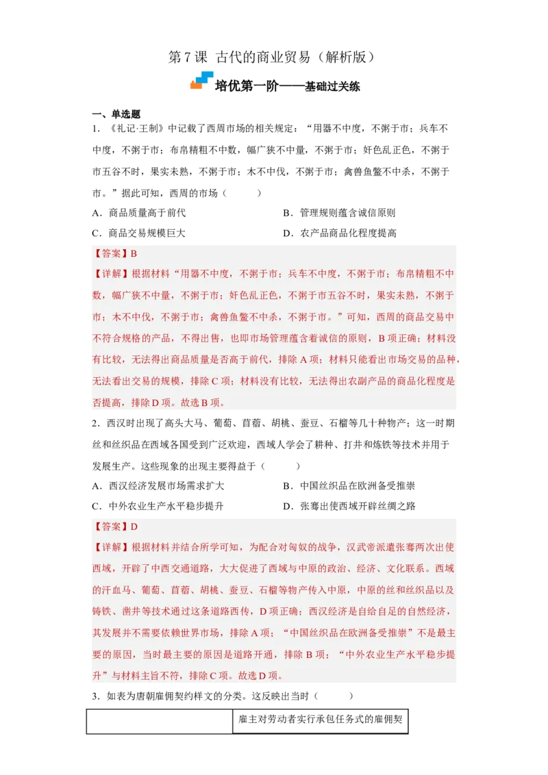 第7课古代的商业贸易（解析版）_E015高中全科试卷_历史试题_选修2_人教版历史选修二同步练习（042份）_课后培优练2023年