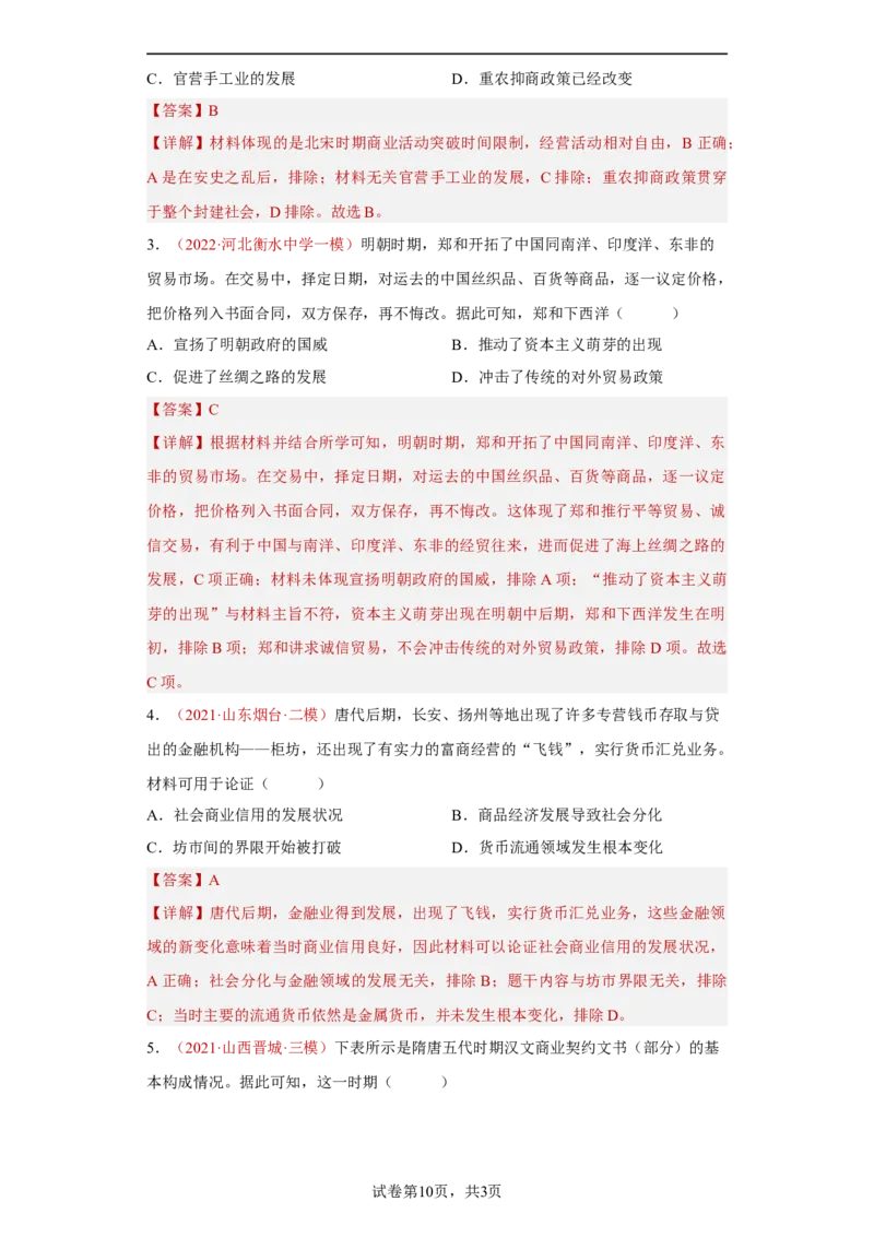 第7课古代的商业贸易（解析版）_E015高中全科试卷_历史试题_选修2_人教版历史选修二同步练习（042份）_课后培优练2023年