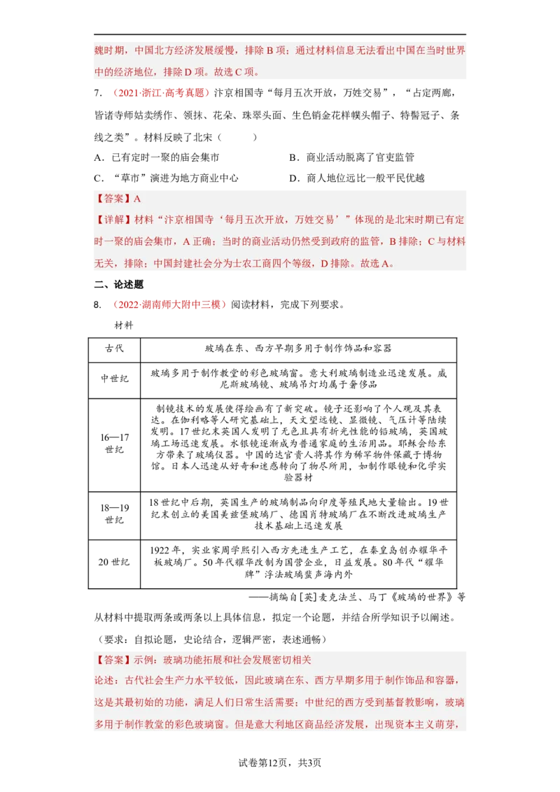 第7课古代的商业贸易（解析版）_E015高中全科试卷_历史试题_选修2_人教版历史选修二同步练习（042份）_课后培优练2023年