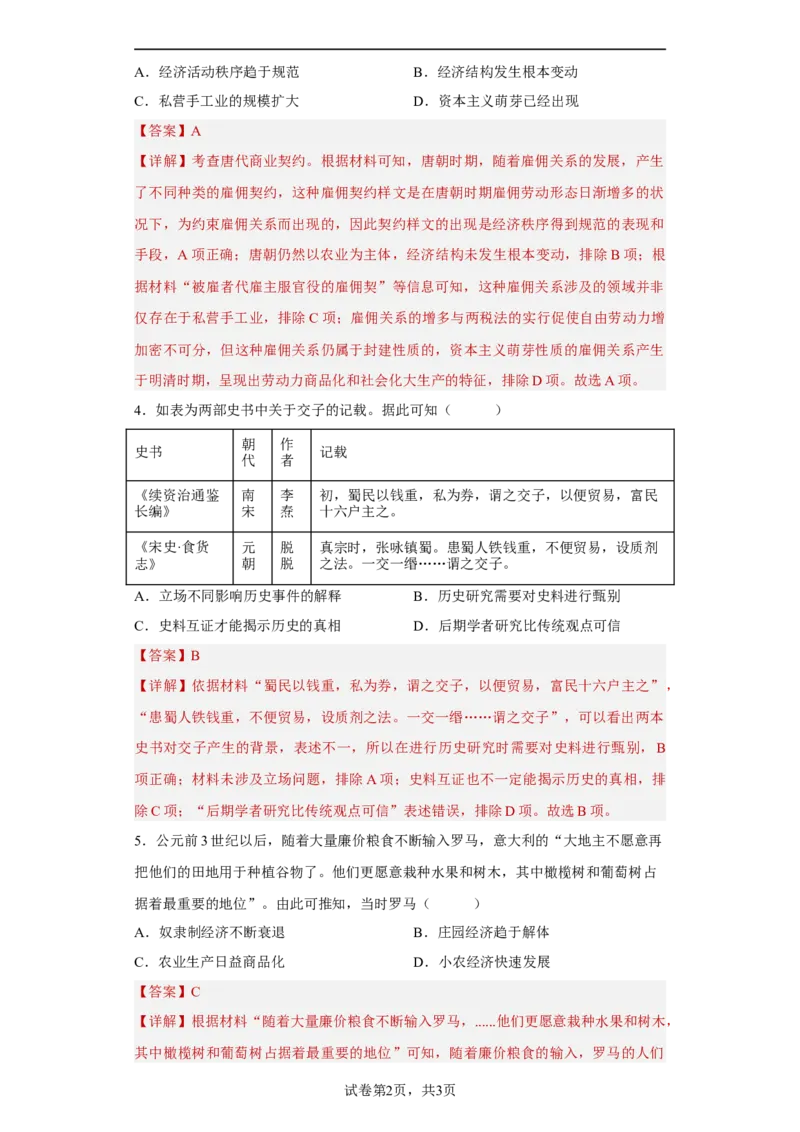 第7课古代的商业贸易（解析版）_E015高中全科试卷_历史试题_选修2_人教版历史选修二同步练习（042份）_课后培优练2023年