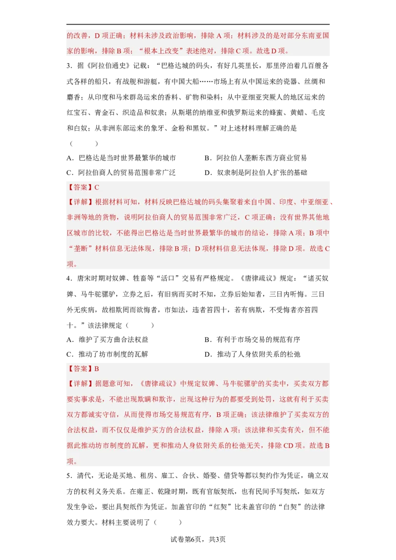 第7课古代的商业贸易（解析版）_E015高中全科试卷_历史试题_选修2_人教版历史选修二同步练习（042份）_课后培优练2023年