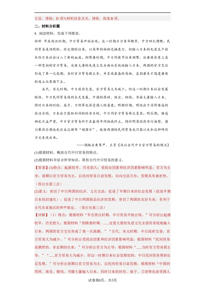 第7课古代的商业贸易（解析版）_E015高中全科试卷_历史试题_选修2_人教版历史选修二同步练习（042份）_课后培优练2023年