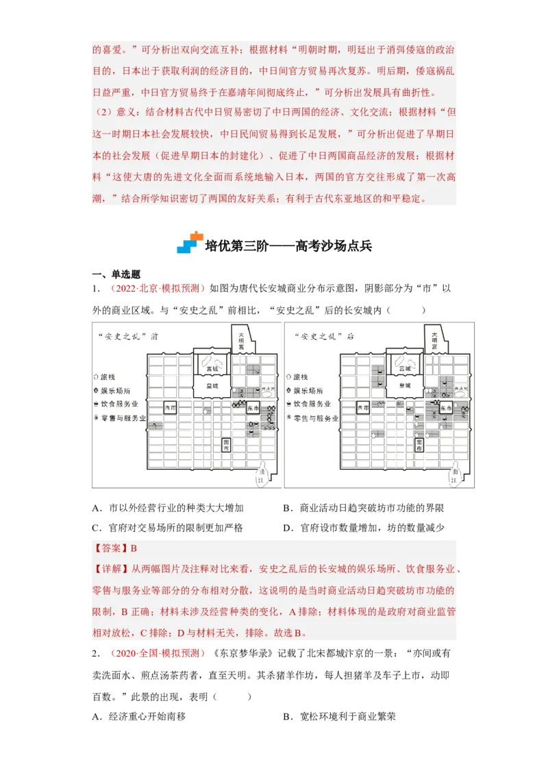 第7课古代的商业贸易（解析版）_E015高中全科试卷_历史试题_选修2_人教版历史选修二同步练习（042份）_课后培优练2023年