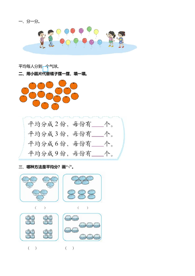 7.1小数目物品平均分_小学1-6年级全部试卷_数学_二年级_3-7-3、小学二年级数学上册_3-7-3-2、练习题、作业、试题、试卷_北师大版_课时练_第七单元分一分与除法