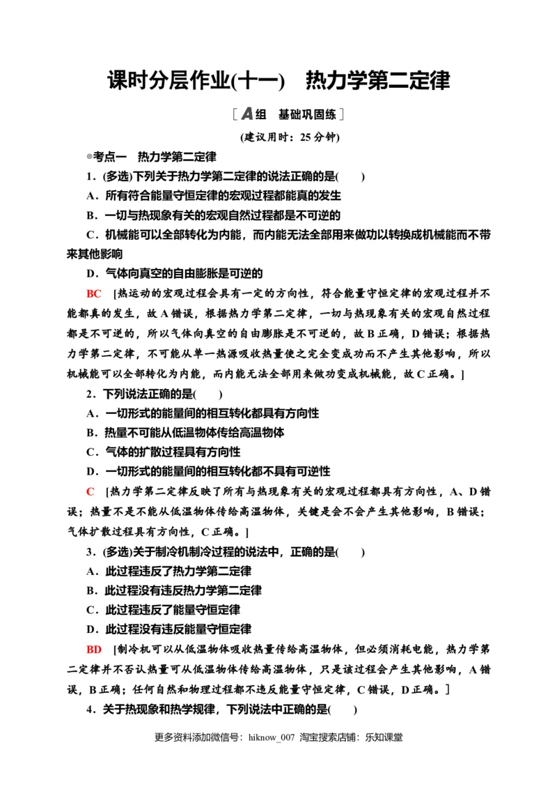 课时分层作业11　热力学第二定律&mdash;新教材人教版（2019）高中物理选择性必修第三册同步检测_E015高中全科试卷_物理试题_选修3_2.同步练习_课时分层作业（第一套）