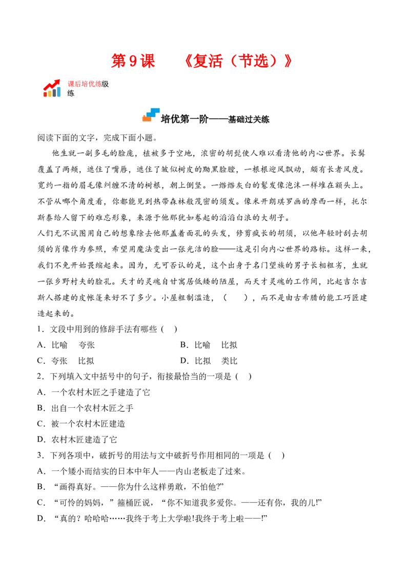 第9课《复活（节选）》-2022-2023学年高二语文课后培优分级练（统编版选择性必修上册）（解析版）_E015高中全科试卷_语文试题_选修上_3.新版高中语文试卷选择性必修上册