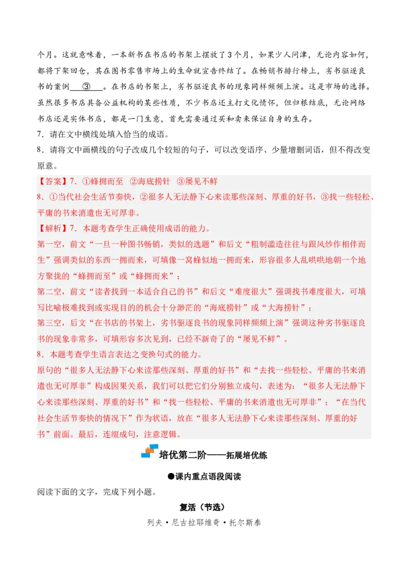 第9课《复活（节选）》-2022-2023学年高二语文课后培优分级练（统编版选择性必修上册）（解析版）_E015高中全科试卷_语文试题_选修上_3.新版高中语文试卷选择性必修上册