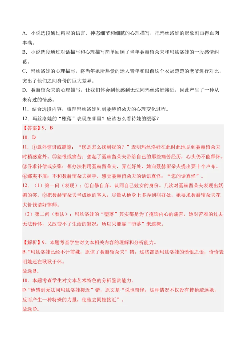 第9课《复活（节选）》-2022-2023学年高二语文课后培优分级练（统编版选择性必修上册）（解析版）_E015高中全科试卷_语文试题_选修上_3.新版高中语文试卷选择性必修上册