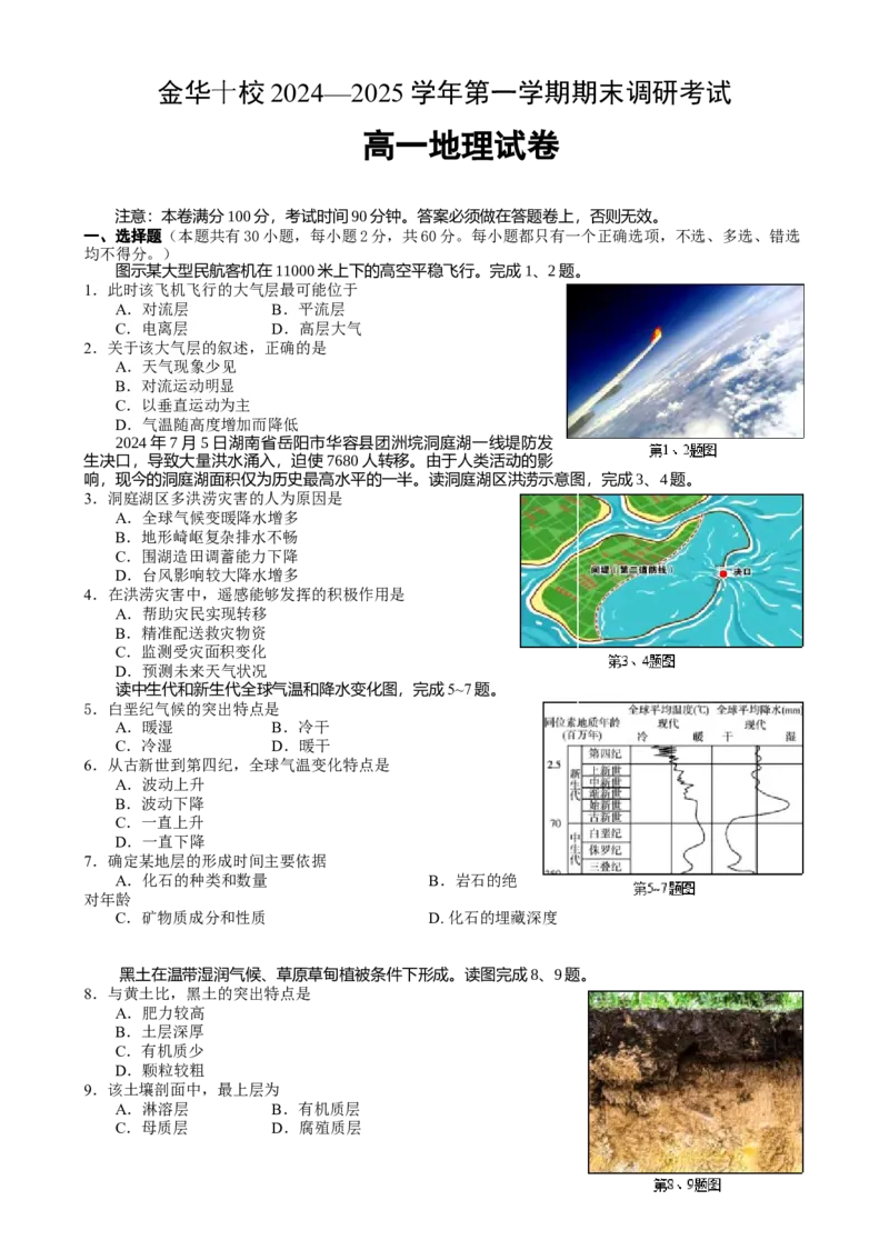 浙江省金华十校2024-2025学年高一上学期期末调研考试地理Word版含答案_2024-2025高一（7-7月题库）_2025年01月试卷_0120浙江省金华十校2024-2025学年高一上学期期末调研考试