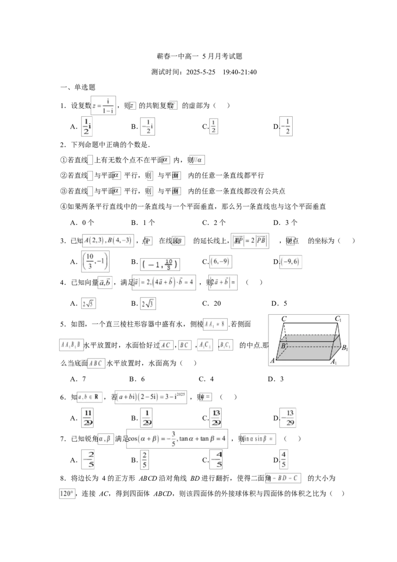 湖北省黄冈市蕲春县第一高级中学2024-2025学年高一下学期5月月考数学试题Word版含解析_2024-2025高一（7-7月题库）_2025年6月7.10新增