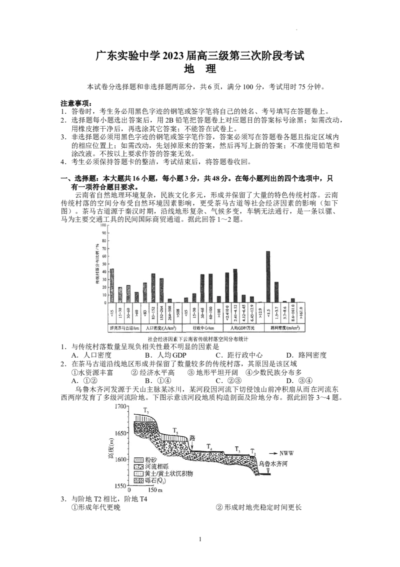 广东省广东实验中学2022-2023学年高三下学期第三次阶段考试地理试题(1)_2024年2月_022月合集_2023届广东省广东实验中学高三下学期第三次阶段考试