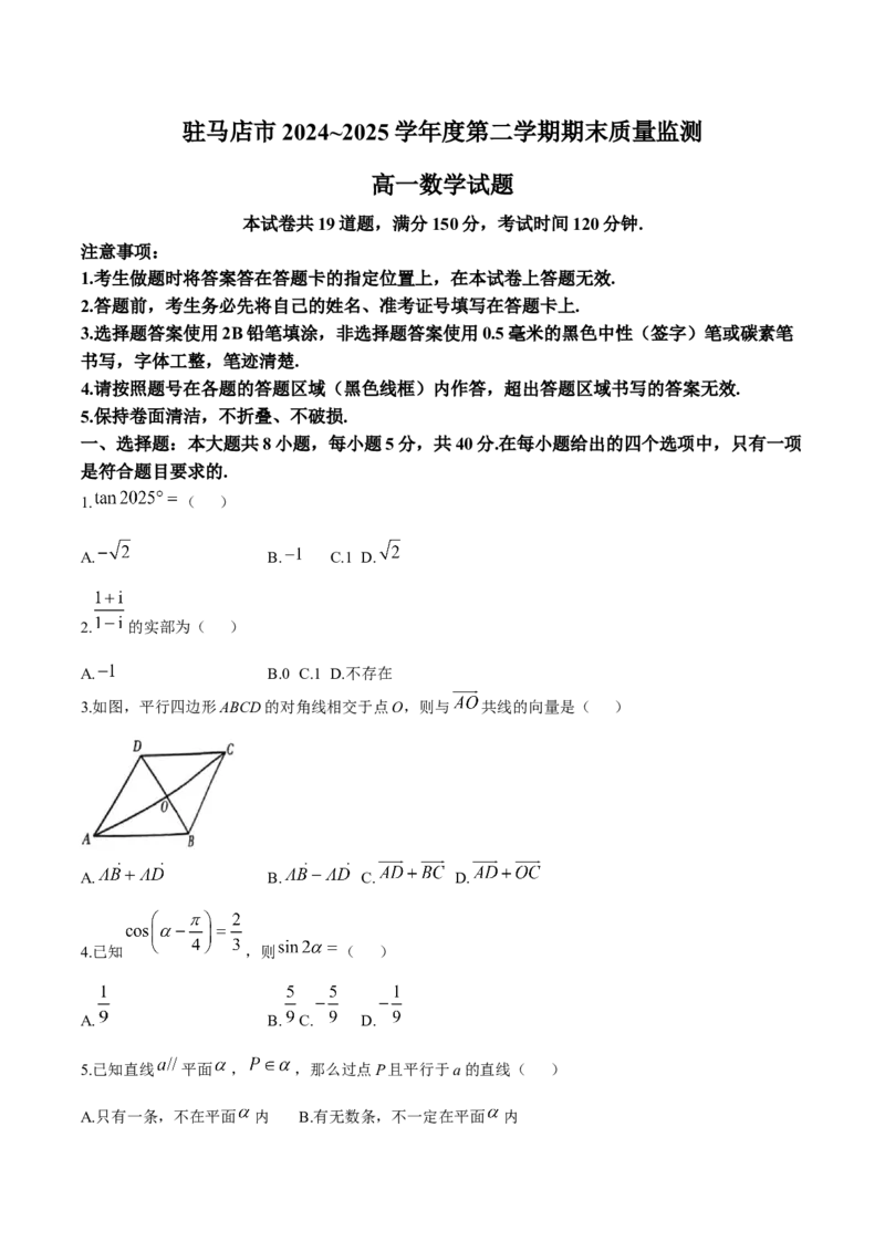 河南省驻马店市2024-2025学年高一下学期7月期末质量监测数学试卷（含答案）_2024-2025高一（7-7月题库）_2025年7月_250719河南省驻马店市2024~2025学年度高一第二学期期末质量监测