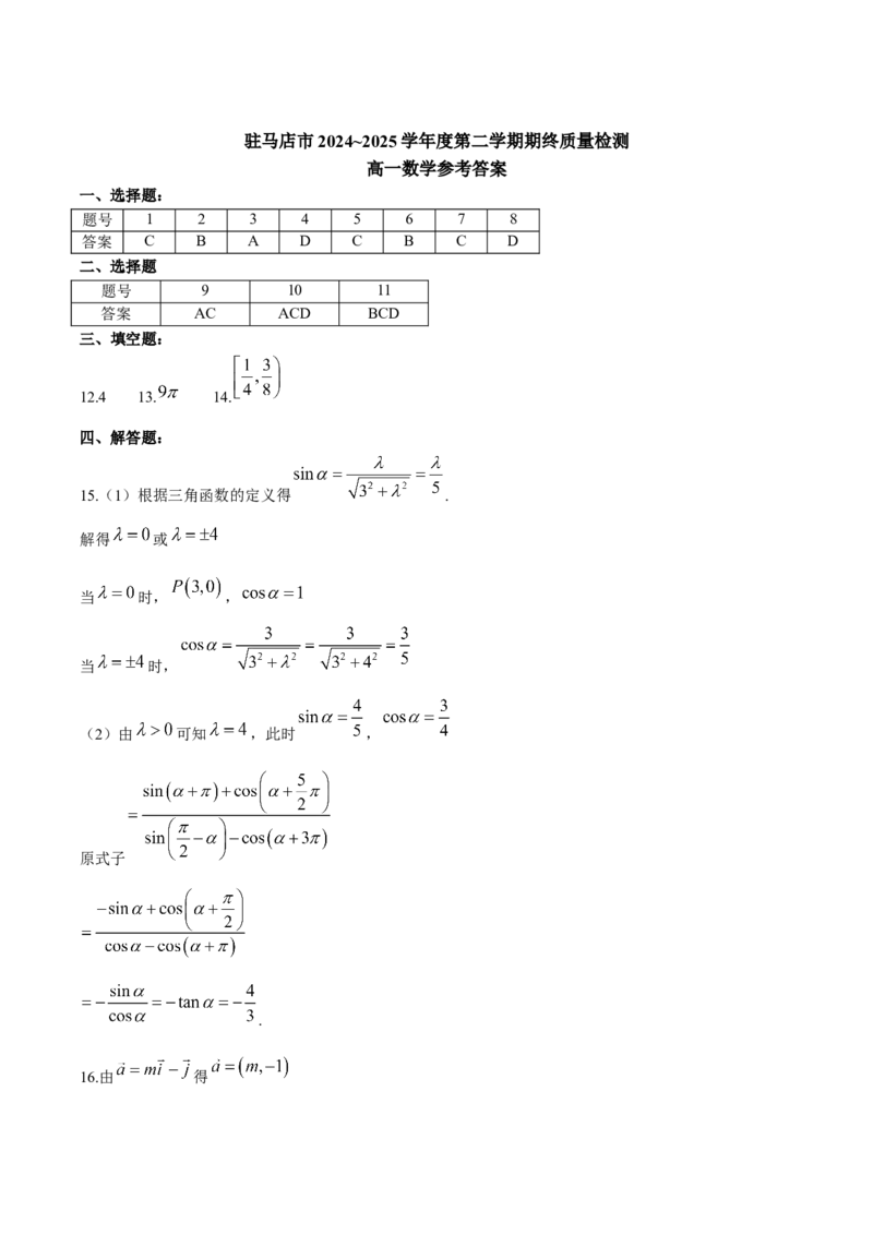 河南省驻马店市2024-2025学年高一下学期7月期末质量监测数学试卷（含答案）_2024-2025高一（7-7月题库）_2025年7月_250719河南省驻马店市2024~2025学年度高一第二学期期末质量监测