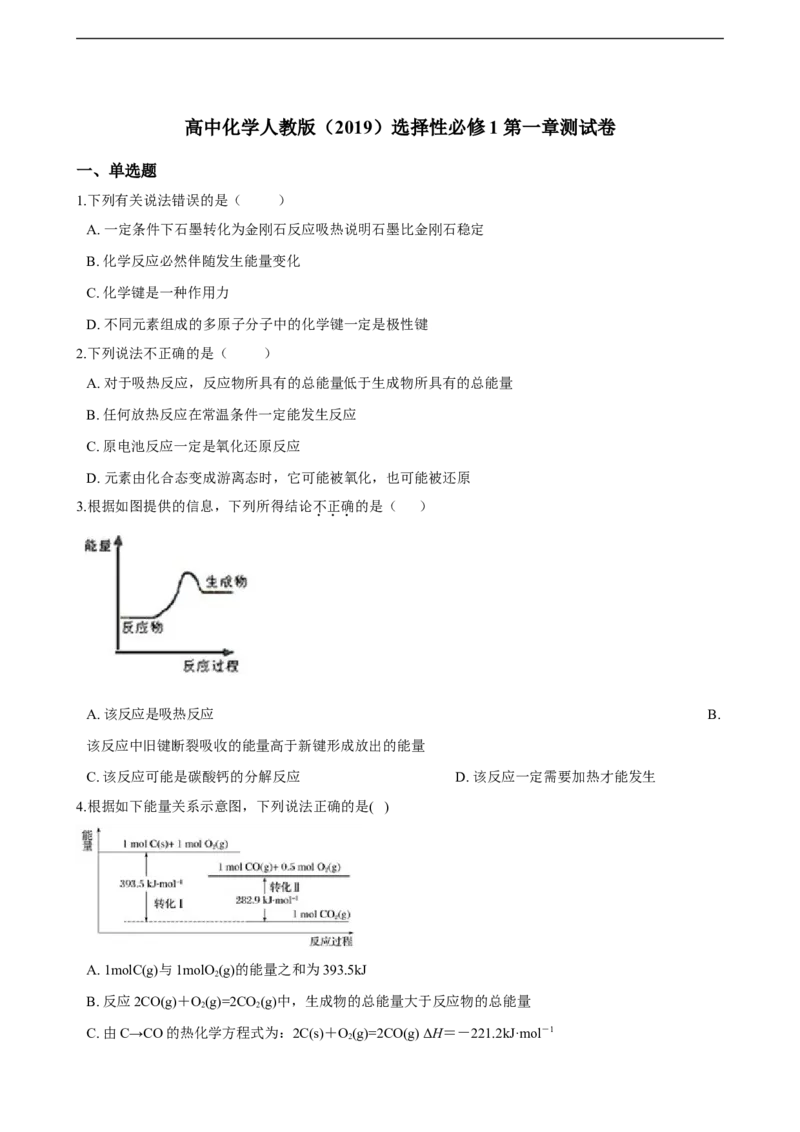 第一章化学反应的热效应单元测试卷（含解析）_E015高中全科试卷_化学试题_选修1_3.新版人教版高中化学试卷选择性必修1_1.同步练习_3.同步练习（第三套）