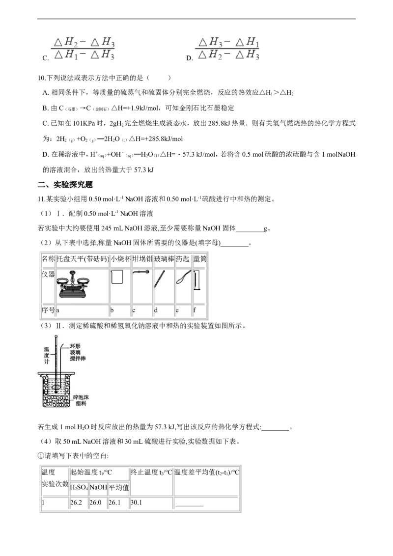 第一章化学反应的热效应单元测试卷（含解析）_E015高中全科试卷_化学试题_选修1_3.新版人教版高中化学试卷选择性必修1_1.同步练习_3.同步练习（第三套）
