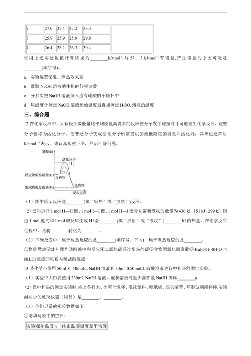 第一章化学反应的热效应单元测试卷（含解析）_E015高中全科试卷_化学试题_选修1_3.新版人教版高中化学试卷选择性必修1_1.同步练习_3.同步练习（第三套）
