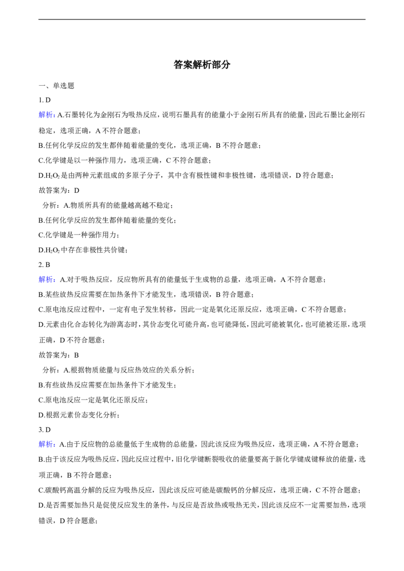 第一章化学反应的热效应单元测试卷（含解析）_E015高中全科试卷_化学试题_选修1_3.新版人教版高中化学试卷选择性必修1_1.同步练习_3.同步练习（第三套）