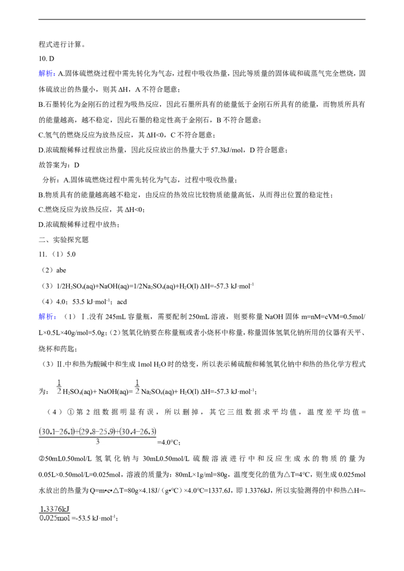 第一章化学反应的热效应单元测试卷（含解析）_E015高中全科试卷_化学试题_选修1_3.新版人教版高中化学试卷选择性必修1_1.同步练习_3.同步练习（第三套）