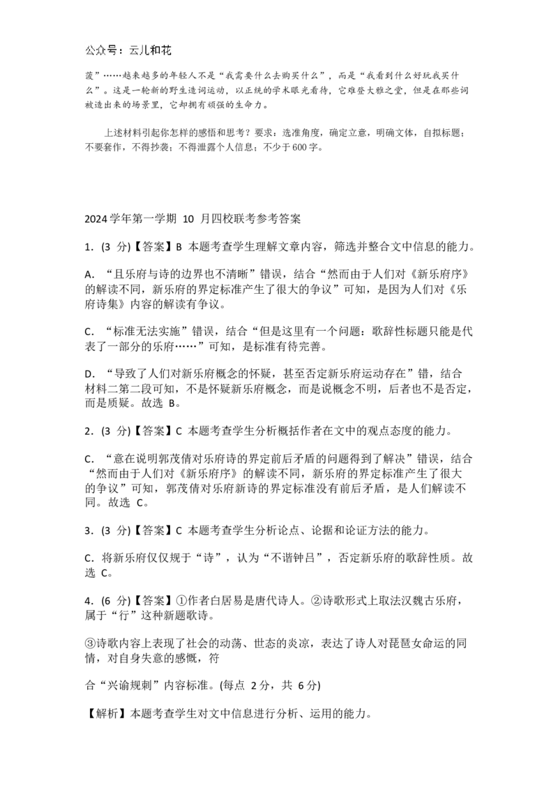 语文-浙江四校联考2024年高一10月月考_2024-2025高一（7-7月题库）_2024年10月试卷_1012浙江杭州周边重点中学四校联考2024-2025学年高一10月月考