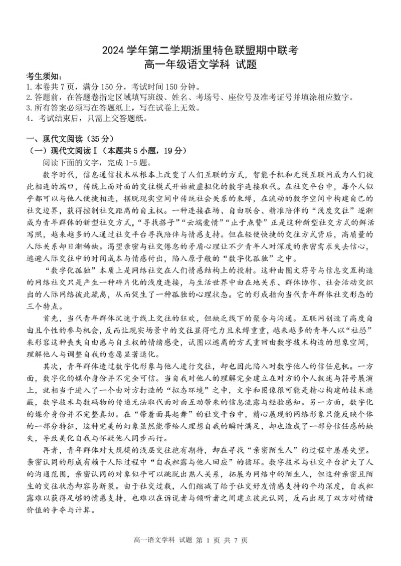 浙江省浙里特色联盟2024-2025学年高一下学期4月期中语文试卷（PDF版，含答案）_2024-2025高一（7-7月题库）_2025年05月试卷_0519浙江省浙里特色联盟2024-2025学年高一下学期4月期中联考