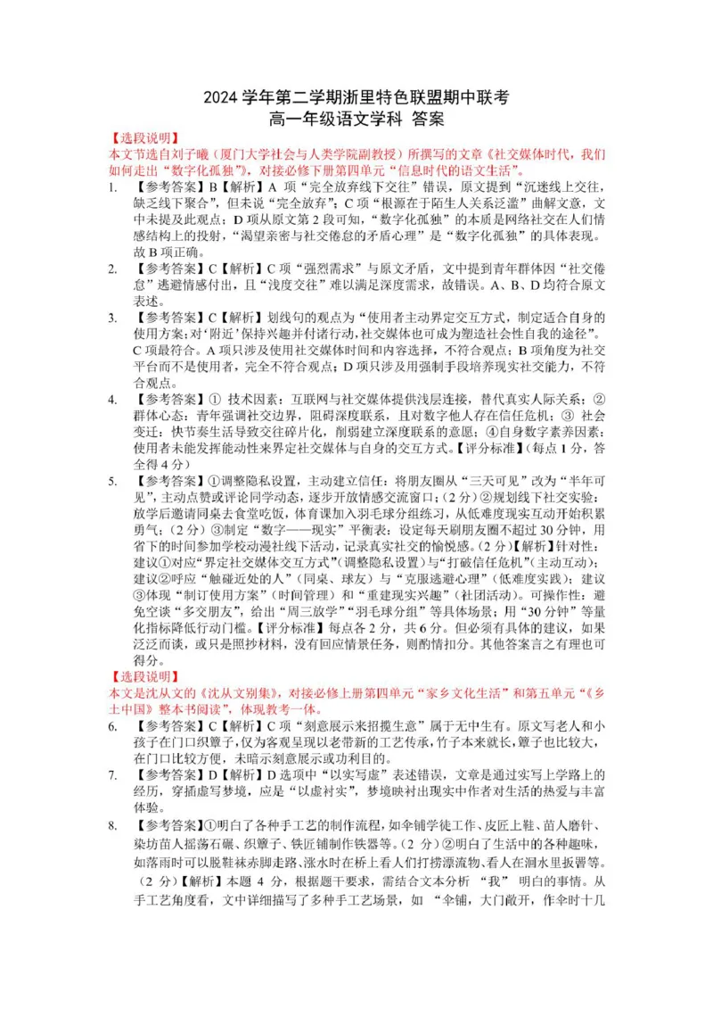 浙江省浙里特色联盟2024-2025学年高一下学期4月期中语文试卷（PDF版，含答案）_2024-2025高一（7-7月题库）_2025年05月试卷_0519浙江省浙里特色联盟2024-2025学年高一下学期4月期中联考