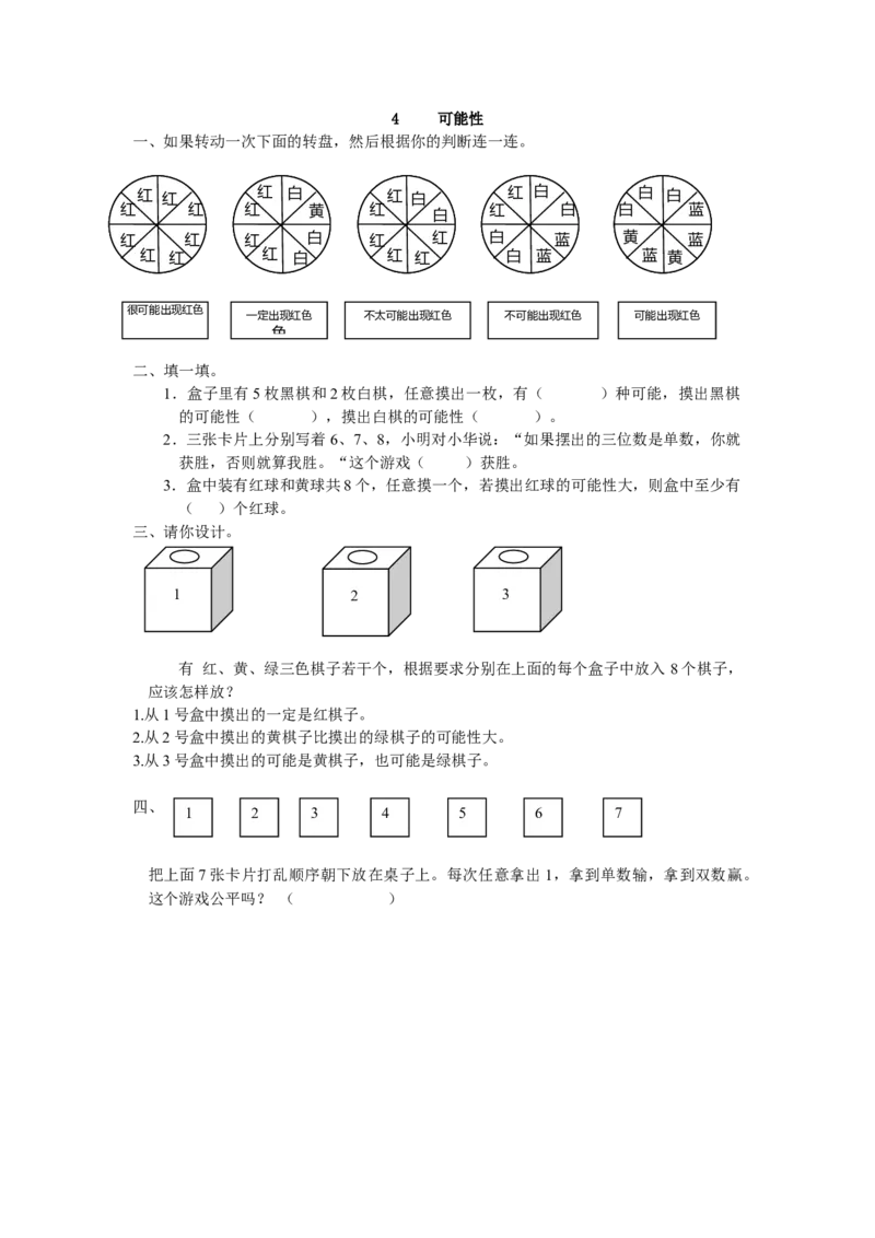 4可能性_小学1-6年级全部试卷_数学_五年级_3-10-3、小学五年级数学上册_3-10-3-2、练习题、作业、试题、试卷_人教版_课时练_第四单元可能性_备选课时练