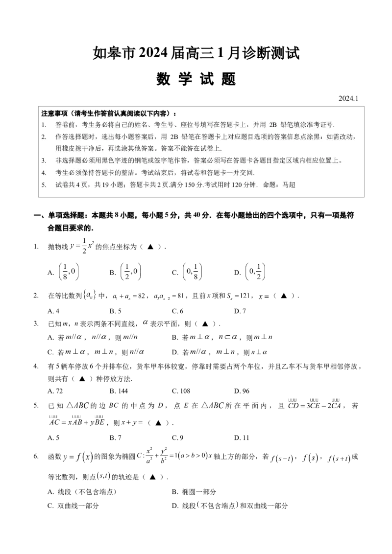 如皋市2024届高三1月诊断测试数学试题_2024年2月_01每日更新_17号_2024届新结构试卷19题&ldquo;九省联考模式&rdquo;数学试卷33套