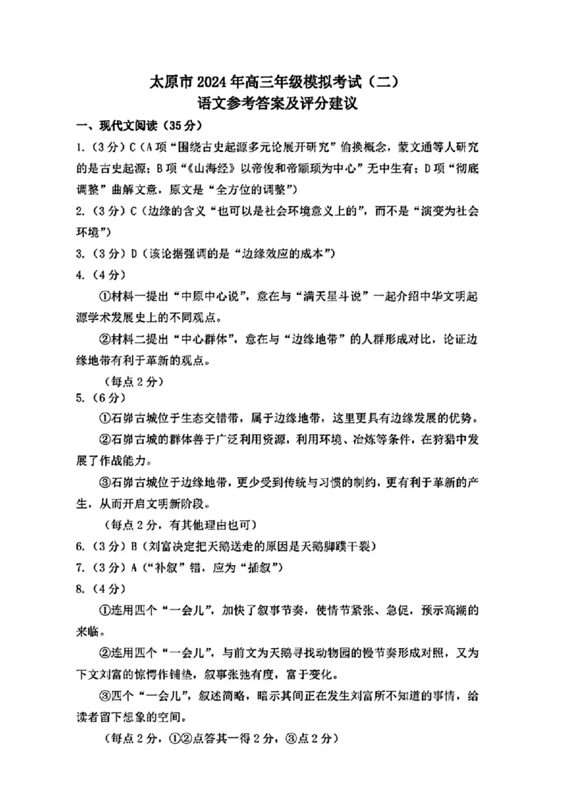 太原二模语文答案_2024年4月_01按日期_30号_2024届山西省太原市高三年级模拟考试(二)_2024届山西省太原市高三下学期第二次模拟考试语文
