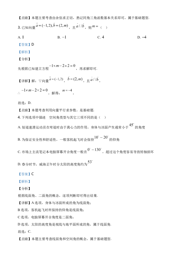 精品解析：山东省威海市高一下学期期末考试数学试题（解析版）_E015高中全科试卷_数学试题_必修2_04.期末试卷_真题试卷_精品解析：山东省威海市高一下学期期末考试数学试题