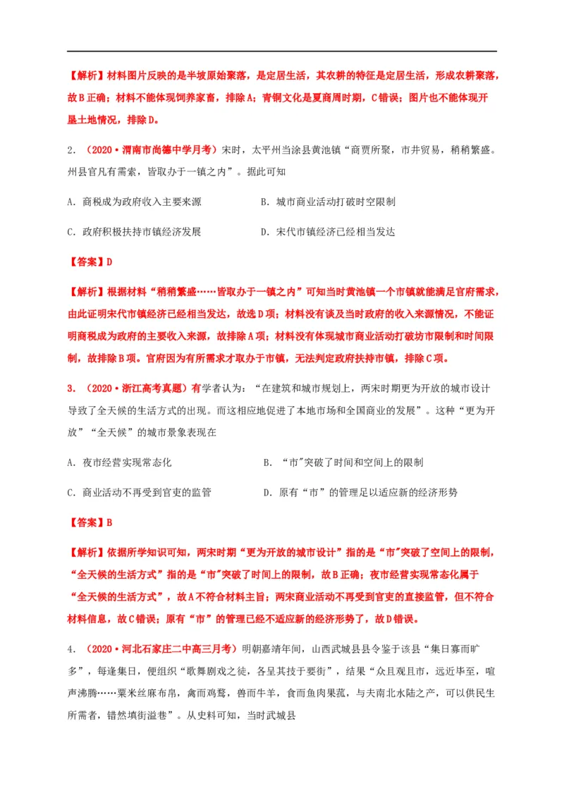 第四单元村落、城镇与居住环境（基础过关）-高二历史单元测试定心卷（选择性必修2经济与社会生活）（解析版）_E015高中全科试卷_历史试题_选修2_同步练习第三套