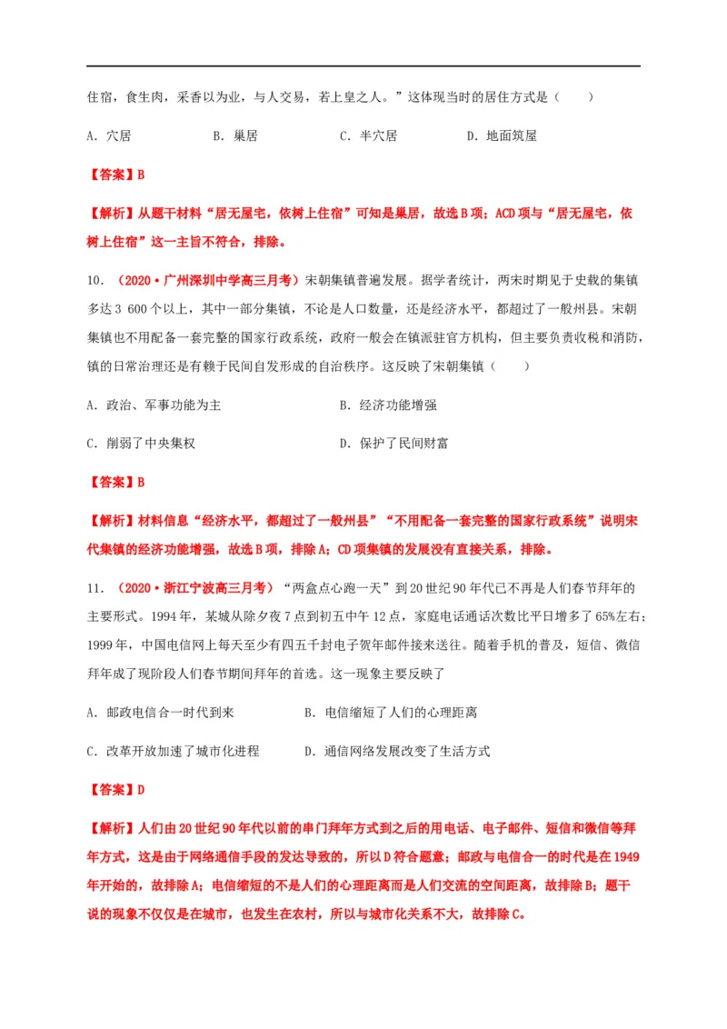 第四单元村落、城镇与居住环境（基础过关）-高二历史单元测试定心卷（选择性必修2经济与社会生活）（解析版）_E015高中全科试卷_历史试题_选修2_同步练习第三套