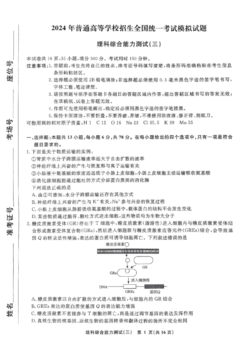 扫描件_理科综合能力测试(三)_2024年5月_01按日期_6号_2024届衡水名师卷&middot;高考模拟压轴卷(三)_衡水名师卷&middot;2023-2024高考模拟压轴卷(三)理科综合试题