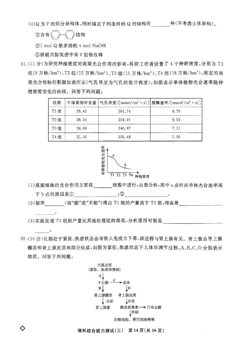 扫描件_理科综合能力测试(三)_2024年5月_01按日期_6号_2024届衡水名师卷&middot;高考模拟压轴卷(三)_衡水名师卷&middot;2023-2024高考模拟压轴卷(三)理科综合试题