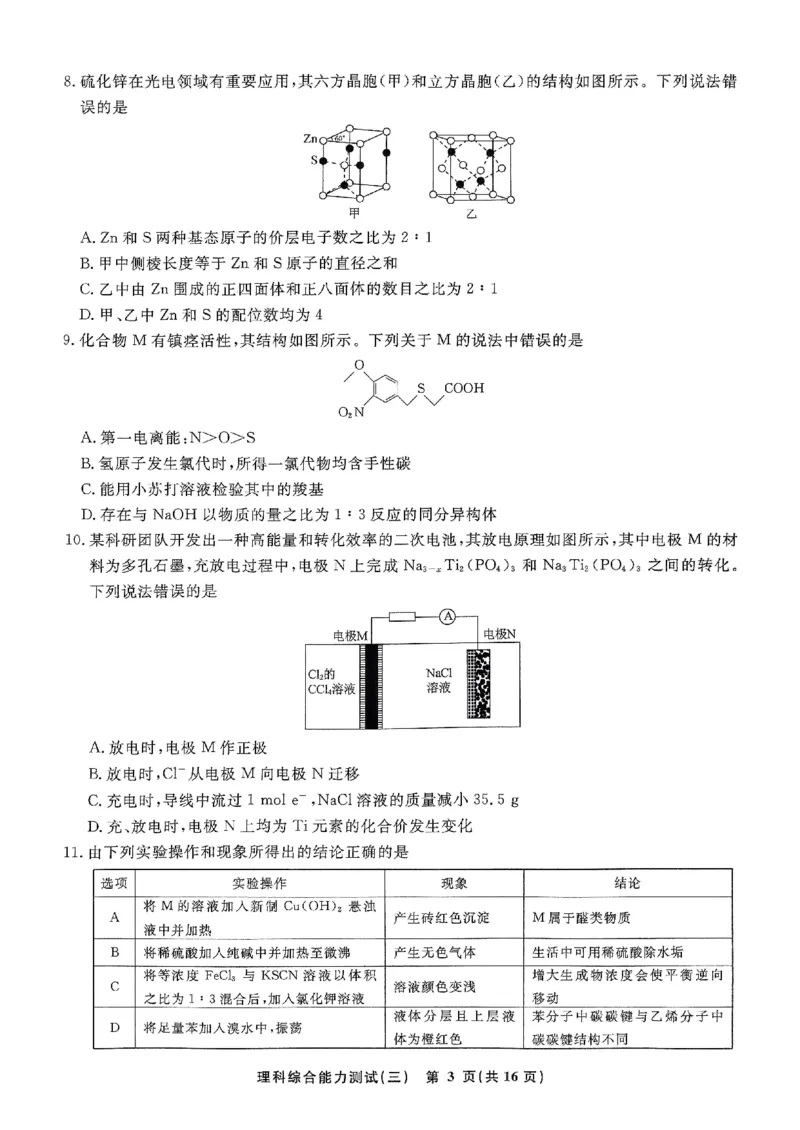 扫描件_理科综合能力测试(三)_2024年5月_01按日期_6号_2024届衡水名师卷&middot;高考模拟压轴卷(三)_衡水名师卷&middot;2023-2024高考模拟压轴卷(三)理科综合试题