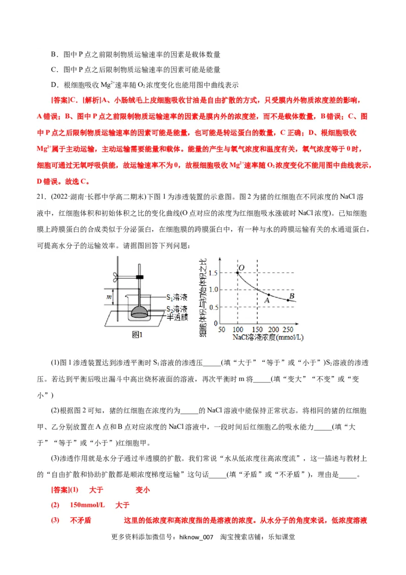 第4章细胞的物质输入和输出（A卷&middot;知识通关练）（解析版）_E015高中全科试卷_生物试题_必修1_1.单元测试_1.单元测试AB卷（第一套）