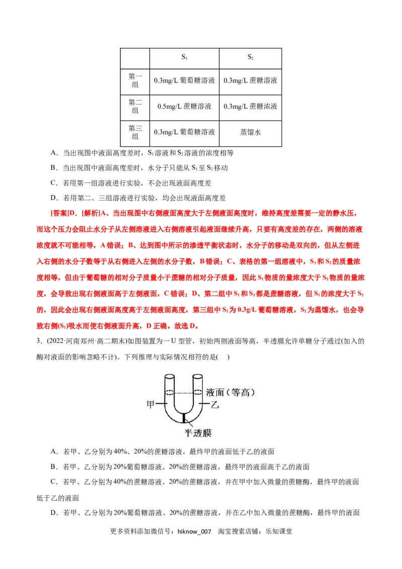 第4章细胞的物质输入和输出（A卷&middot;知识通关练）（解析版）_E015高中全科试卷_生物试题_必修1_1.单元测试_1.单元测试AB卷（第一套）
