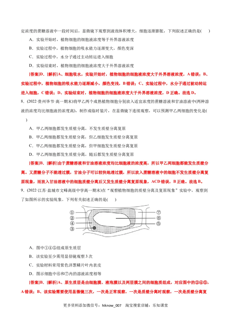第4章细胞的物质输入和输出（A卷&middot;知识通关练）（解析版）_E015高中全科试卷_生物试题_必修1_1.单元测试_1.单元测试AB卷（第一套）