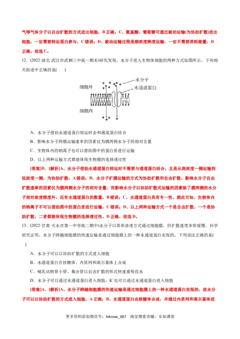 第4章细胞的物质输入和输出（A卷&middot;知识通关练）（解析版）_E015高中全科试卷_生物试题_必修1_1.单元测试_1.单元测试AB卷（第一套）