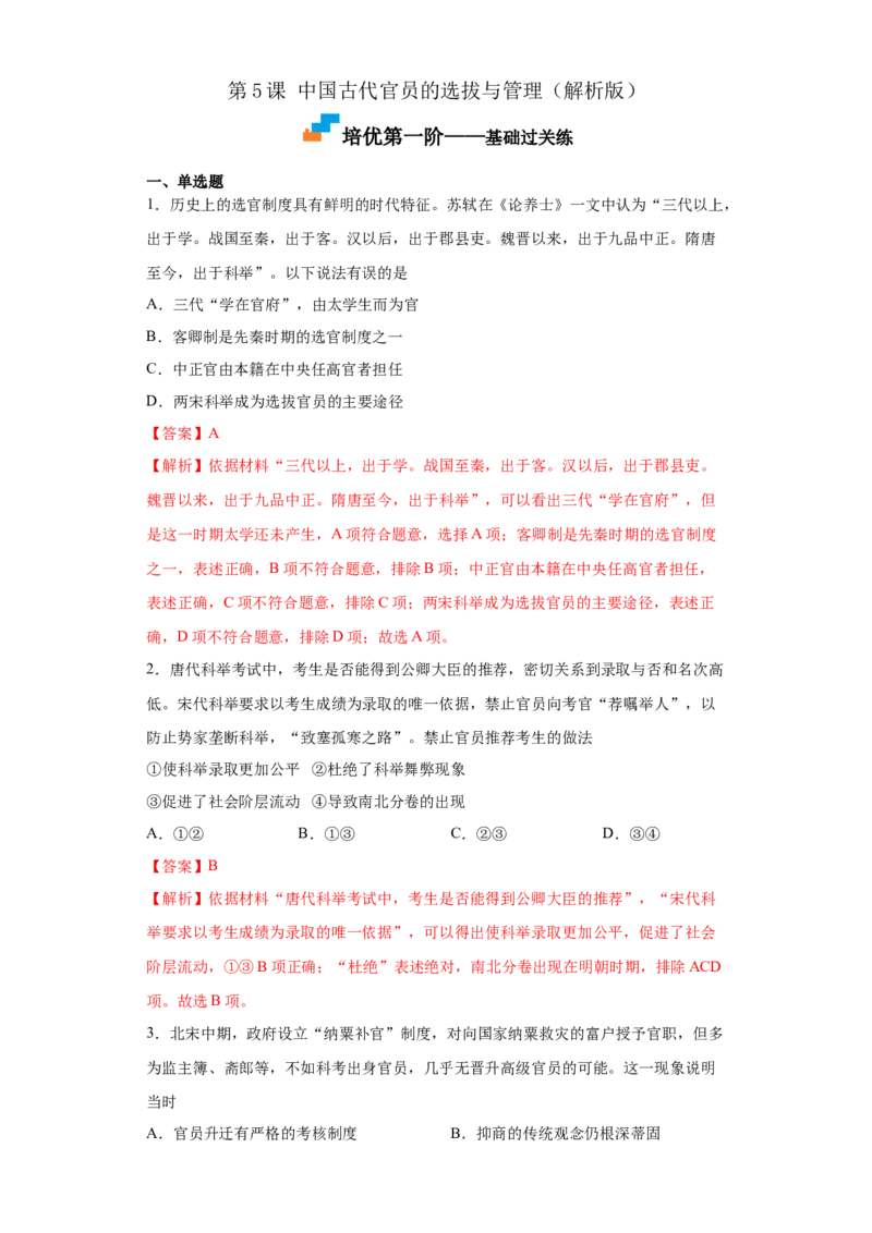 第5课中国古代官员的选拔与管理（解析版）_E015高中全科试卷_历史试题_选修1_2.同步练习_课后培优练2023年