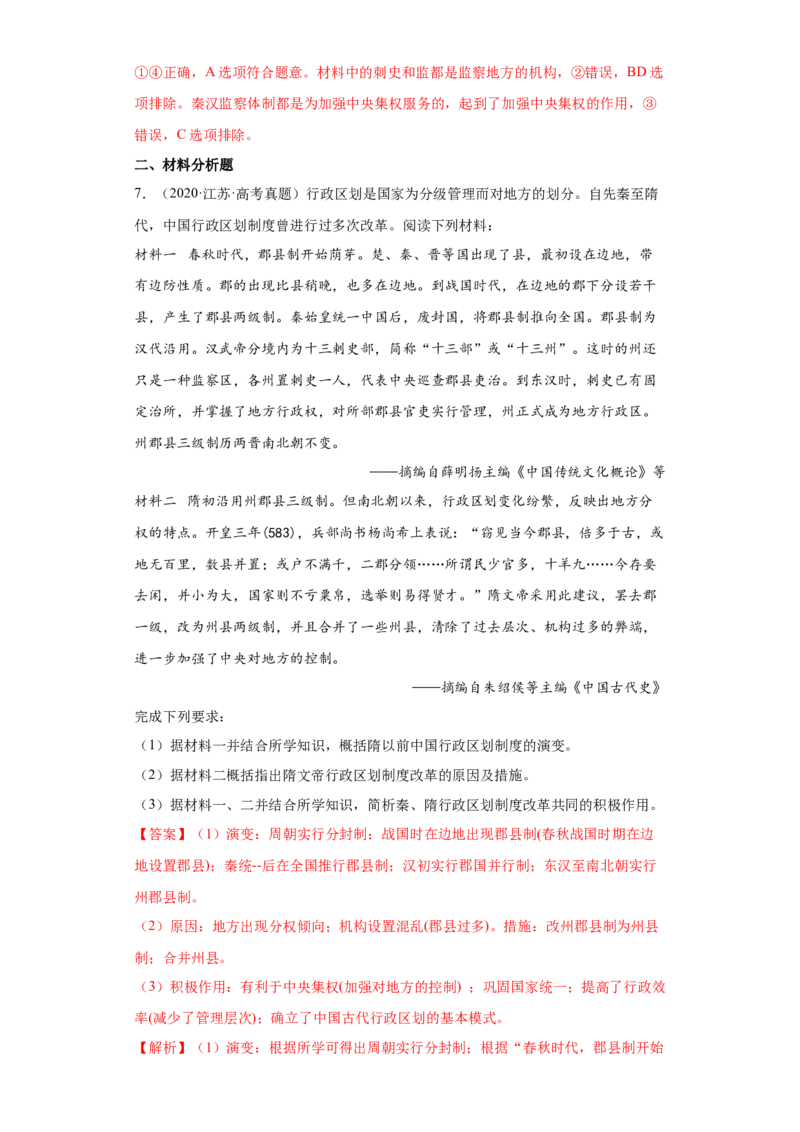 第5课中国古代官员的选拔与管理（解析版）_E015高中全科试卷_历史试题_选修1_2.同步练习_课后培优练2023年
