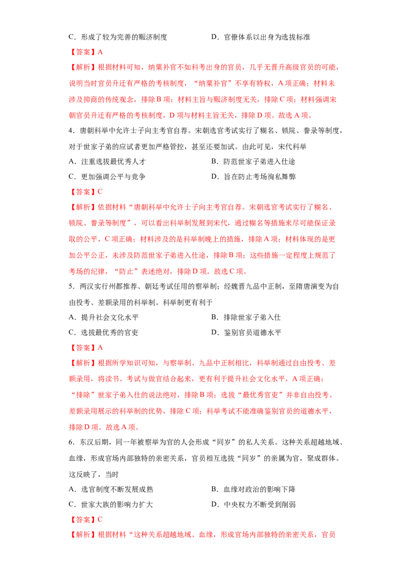 第5课中国古代官员的选拔与管理（解析版）_E015高中全科试卷_历史试题_选修1_2.同步练习_课后培优练2023年