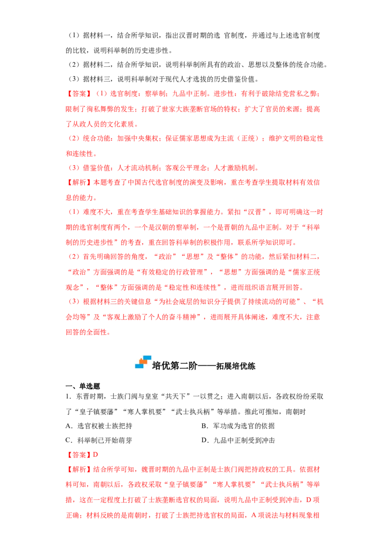 第5课中国古代官员的选拔与管理（解析版）_E015高中全科试卷_历史试题_选修1_2.同步练习_课后培优练2023年