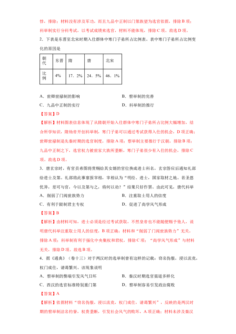 第5课中国古代官员的选拔与管理（解析版）_E015高中全科试卷_历史试题_选修1_2.同步练习_课后培优练2023年