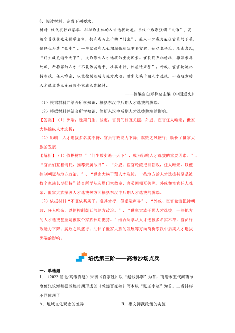 第5课中国古代官员的选拔与管理（解析版）_E015高中全科试卷_历史试题_选修1_2.同步练习_课后培优练2023年