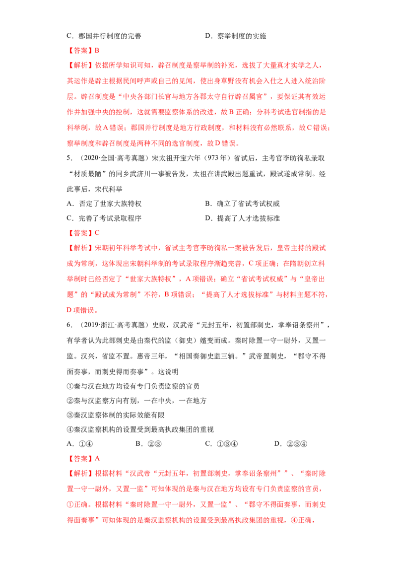 第5课中国古代官员的选拔与管理（解析版）_E015高中全科试卷_历史试题_选修1_2.同步练习_课后培优练2023年