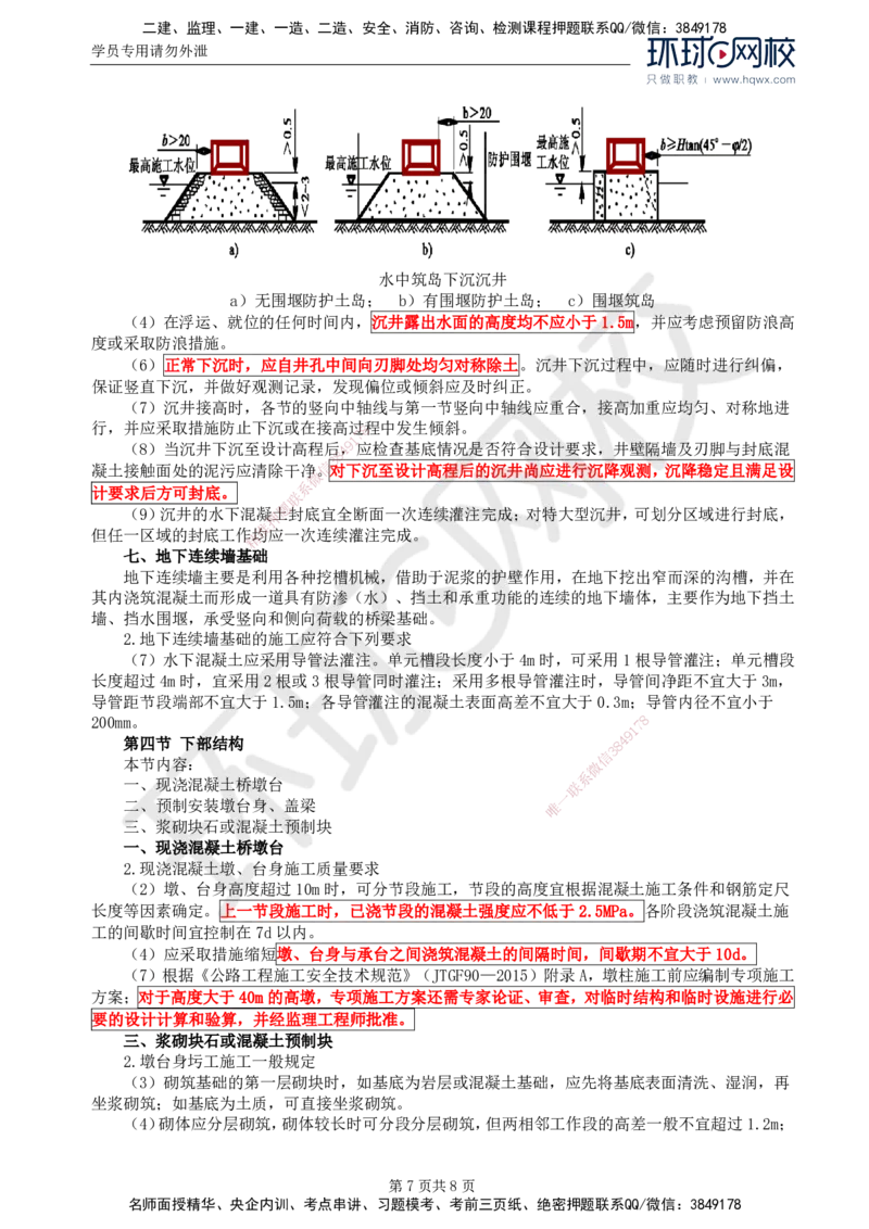 29.专业知识：第四章第三节基础工程（二）及第四节下部结构_监理工程师_2025监理工程师_2025年监理工程师SVIP_2025年监理交通控制SVIP_02-基础精讲✿高端面授✿深度强化
