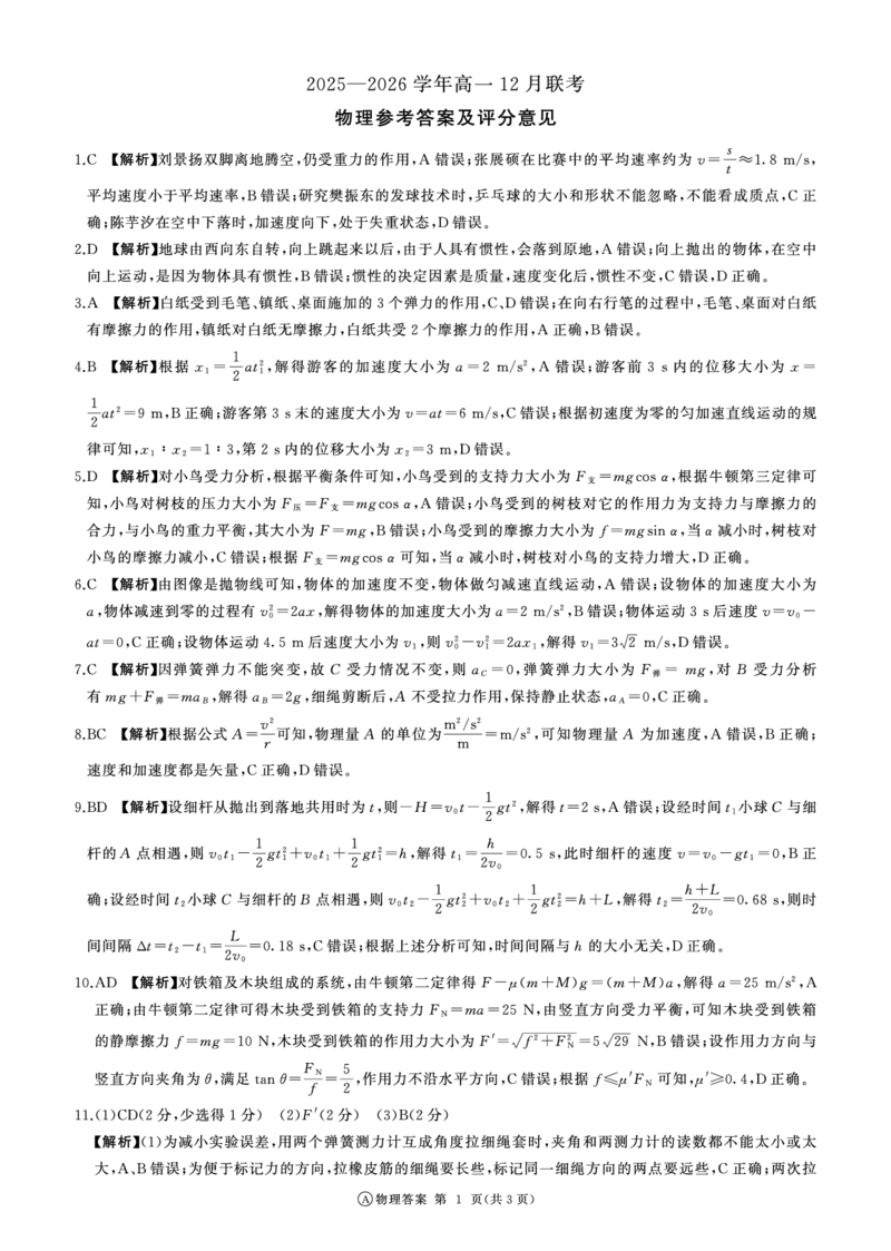 河南省百师联盟2028届高一上学期12月联考物理(A)答案_2024-2025高一（7-7月题库）_2026年1月高一_260105河南省百师联盟2028届高一上学期12月联考（全）