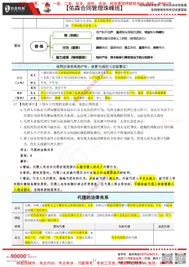 4月22日佑森合同管理珠峰班模考卷答案_监理工程师_2025监理工程师_2025年监理工程师SVIP_2025年监理合同管理SVIP_02-基础精讲✿高端面授✿深度强化